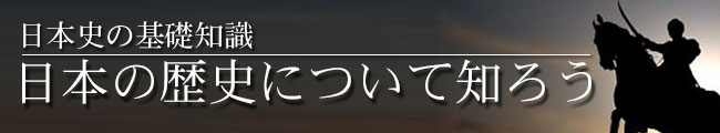 日本史の基礎知識